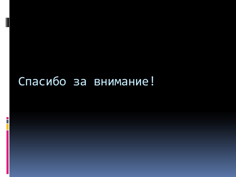 Спасибо за внимание!